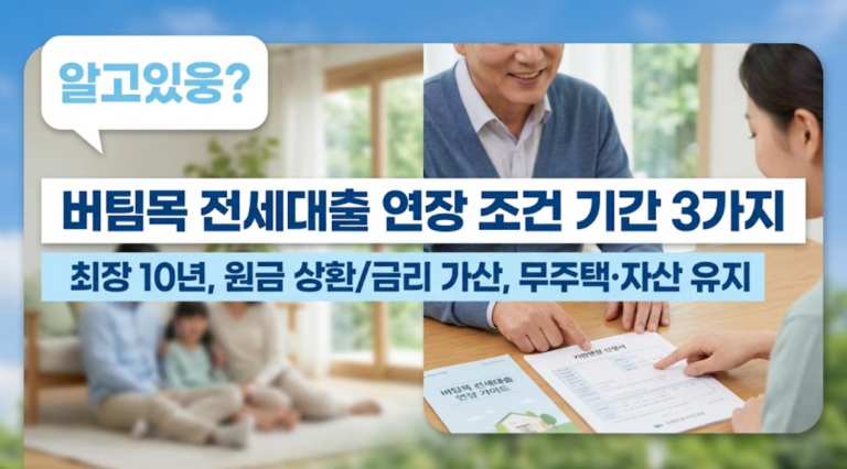 버팀목 전세대출 연장 조건 기간 3가지 (2026)